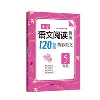 5年级-小学语文阅读训练120篇精彩美文-第二版