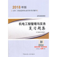 2018年版二级建造师执业资格考试辅导 机电工程管理与实务复习题集（内容一致，印次、封面或原价不同，统一售价，随机发货）