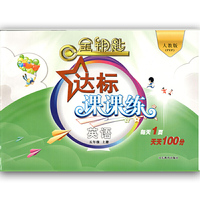 金钥匙 达标课课练 英语 五年级上册（人教版PEP）（2016秋）
