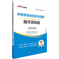 药师资格考试中公2018国家执业药师资格考试学习用书中药学综合知识与技能随堂训练题