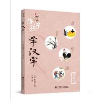 陪孩子学汉字(第一辑)(上)