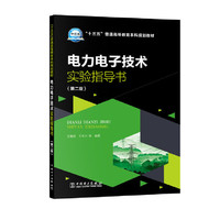 电力电子技术实验指导书（第二版）