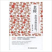 老师 您的身体还好吗