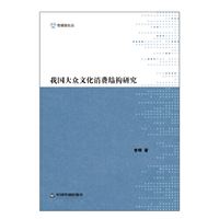 我国大众文化消费结构研究