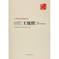 回忆王统照（文史资料百部经典文库）