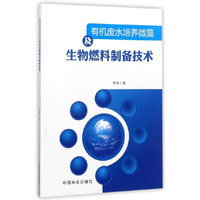 有机废水培养微藻及生物燃料制备技术