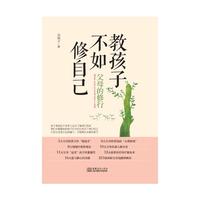 教孩子不如修自己