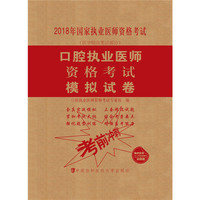 2018执医考试丛书-2018年执业医师资格考试 口腔执业医师资格考试模拟试卷(2018年)