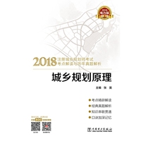 2018注册城乡规划师考试考点解读与历年真题解析 城乡规划原理