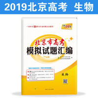 天利38套 2019北京市高考模拟试题汇编--生物