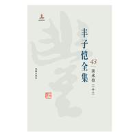 丰子恺全集 美术卷二十三