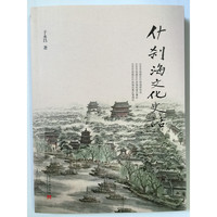 什刹海文化史话