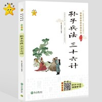 小海星-青少年必读国学精粹系列-孙子兵法·三十六计