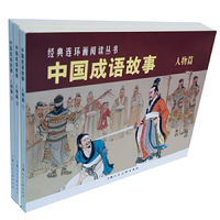 中国成语故事（人物篇）