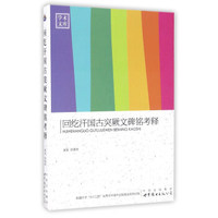 回纥汗国古突厥文碑铭考释/学术文库