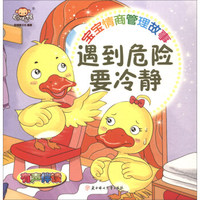 宝宝情商管理故事：遇到危险要冷静