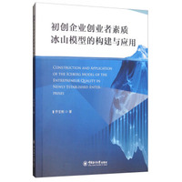 初创企业创业者素质冰山模型的构建与应用