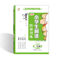 新概念小学生阅读阶梯训练（一年级 升级版）