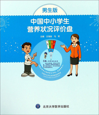 中国中小学生营养状况评价盘（男生版）