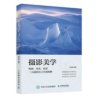摄影美学 构图 用光 色彩三大摄影语言实战精解