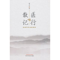 医行散记——行医50年治验秘录