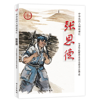 张思德（中华先烈人物故事汇丛书）