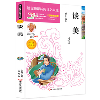谈美（教育部统编《语文》 高中必修读物）必读名家选 无障碍阅读名师点评 北大教授推荐