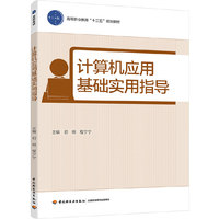 计算机应用基础实用指导（高等职业教育“十三五”规划教材）
