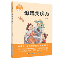 和名师一起读名著·谁跟我玩儿（二年级下）