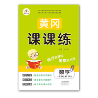 黄冈课课练数学一年级上册(RJ)