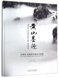 黄山墨趣：刘传炎刘徽黑白摄影作品集