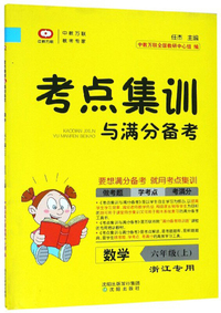 考点集训与满分备考：数学（六年级上 浙江专用）