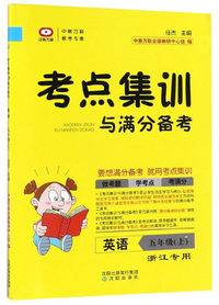考点集训与满分备考：英语（五年级上 浙江专用）