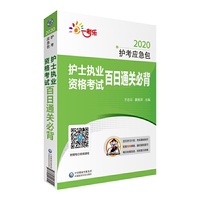 护士执业资格考试百日通关必背（2020护考应急包）