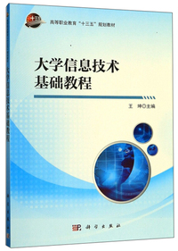 大学信息技术基础教程