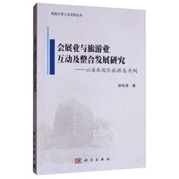 会展业与旅游业互动及整合发展研究——以海南国际旅游岛为例
