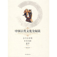 中国古代文化全阅读·孟子(第一辑6)(全文注音版)(注音版)(《中国古代文化全阅读》)