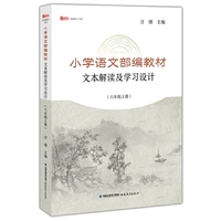 小学语文部编教材文本解读及学习设计(六年级上册)