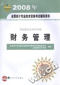 财务管理(精选题库及精华答疑)-2008全国会计专业技术资格考试辅导用书(经科版)