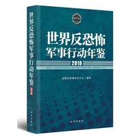 世界反恐怖军事行动年鉴2019