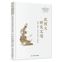 武则天研究文选（四川历史名人丛书·研究系列）
