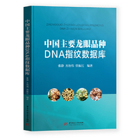 中国主要龙眼品种DNA指纹数据库