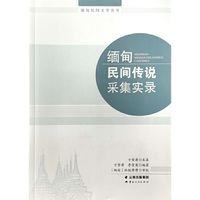 缅甸民间传说采集实录