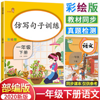 仿写句子训练 一年级下册 新版小学一年级语文字词训练本仿写句子专项练习册 一年级下册写字组词看拼音写词语练字本