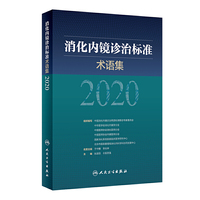 消化内镜诊治标准术语集2020