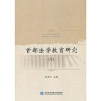 首都法学教育研究（9）