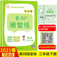2021春三年级黄冈随堂练苏教版数学下册同步练习册全套训练书课堂练习与测试配套练习题小学单元试卷测试卷学习资料四色
