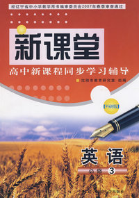 英语（必修3）外研版——新课堂高中新课程同步学习辅导