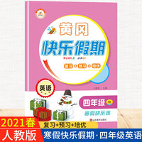 2021春新版黄冈快乐假期英语四年级人教版全套寒假作业作业本预习复习同步练习册培训教材训练题上下册辅导班资料