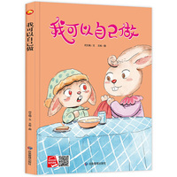 好能力培养系列 我可以自己做 3-6岁幼儿园宝宝情商教育亲子阅读精装启蒙早教睡前故事书